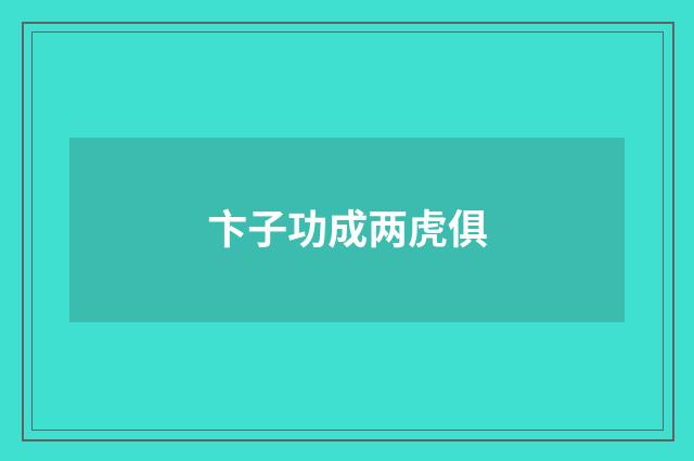 卞子功成两虎俱