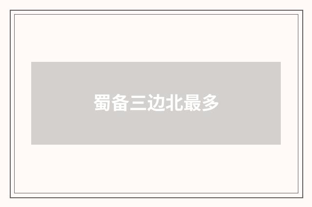 蜀备三边北最多