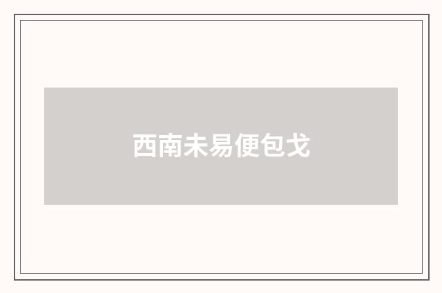 西南未易便包戈