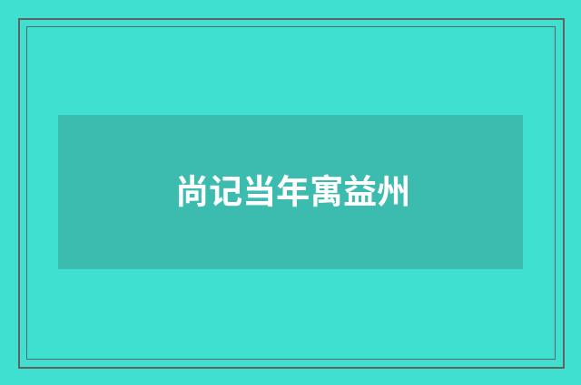 尚记当年寓益州