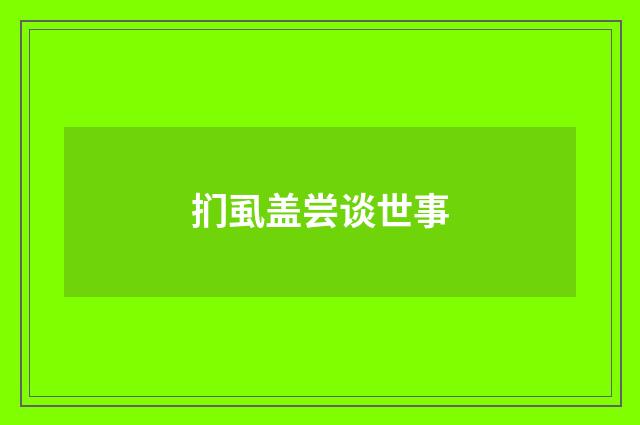 扪虱盖尝谈世事