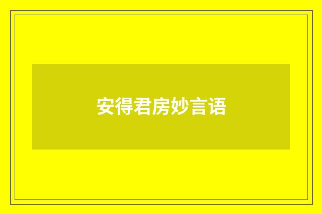 安得君房妙言语