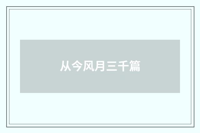 从今风月三千篇