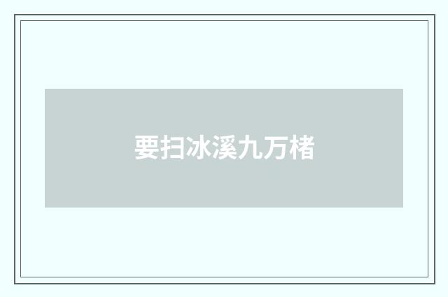 要扫冰溪九万楮