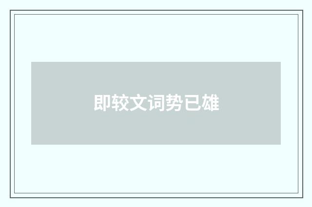 即较文词势已雄