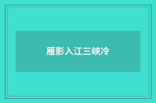雁影入江三峡冷