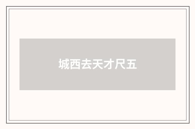 城西去天才尺五