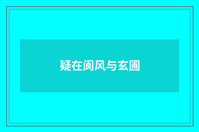 疑在阆风与玄圃