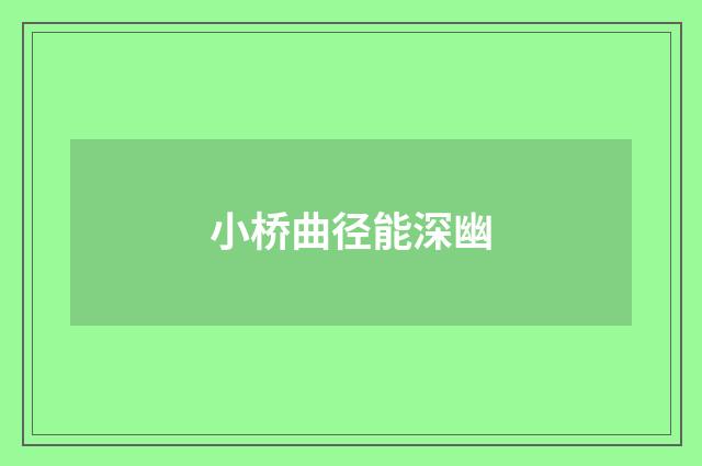 小桥曲径能深幽
