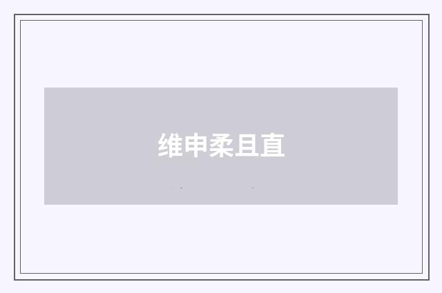 维申柔且直