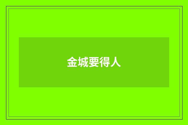 金城要得人