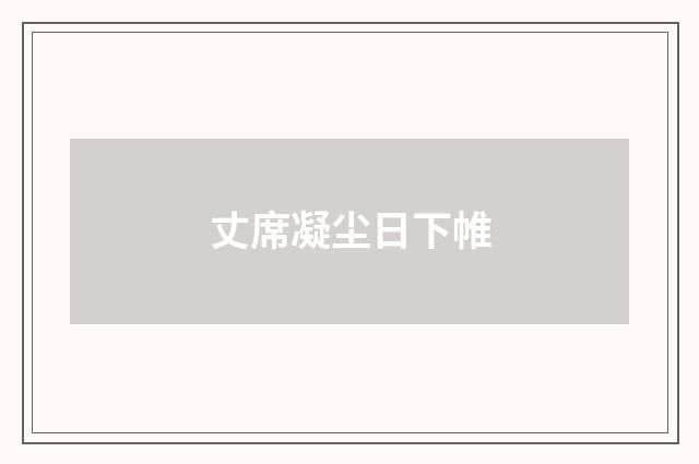 丈席凝尘日下帷