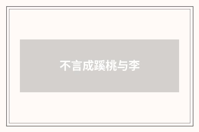 不言成蹊桃与李