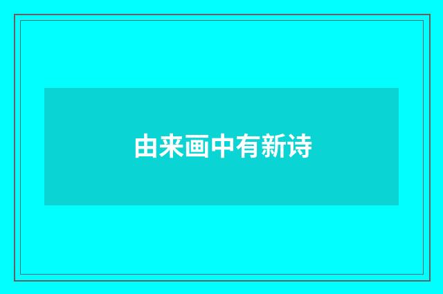 由来画中有新诗
