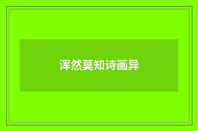 浑然莫知诗画异