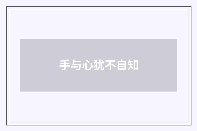 手与心犹不自知