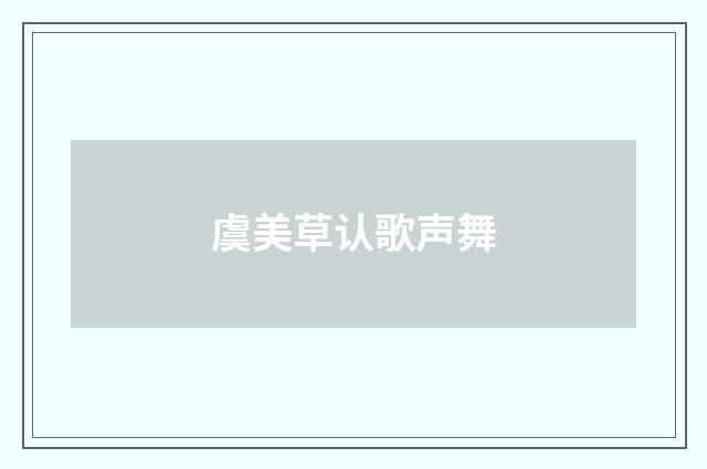 虞美草认歌声舞