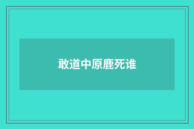 敢道中原鹿死谁