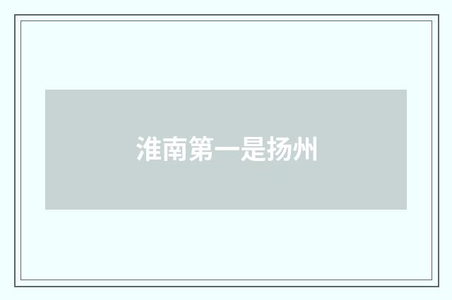 淮南第一是扬州