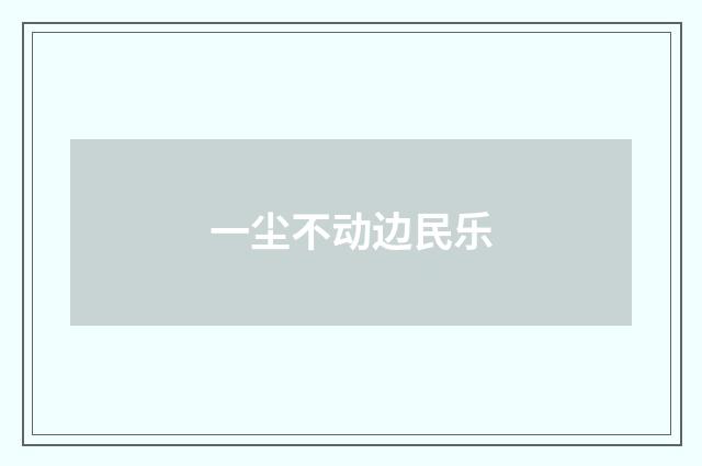 一尘不动边民乐