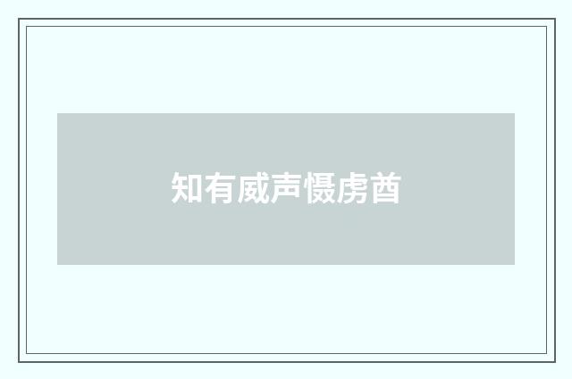 知有威声慑虏酋