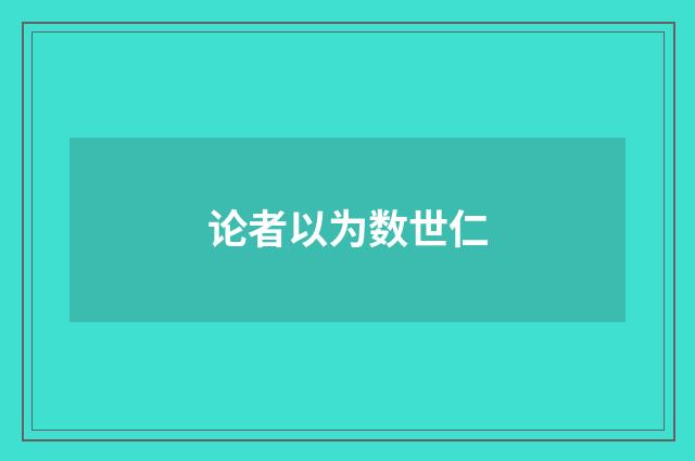 论者以为数世仁