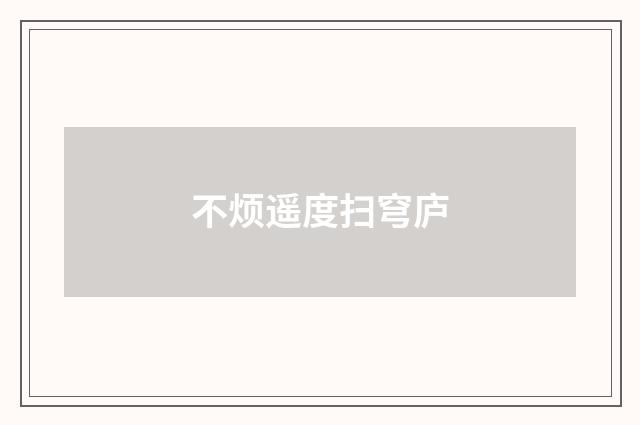 不烦遥度扫穹庐