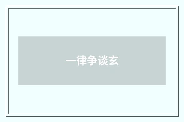 一律争谈玄
