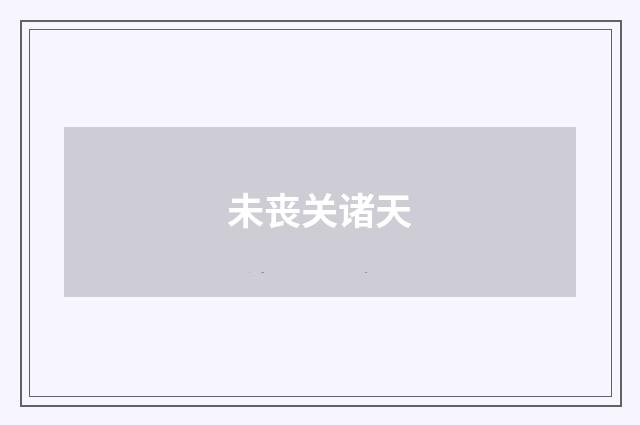 未丧关诸天
