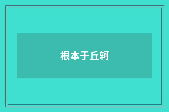 根本于丘轲