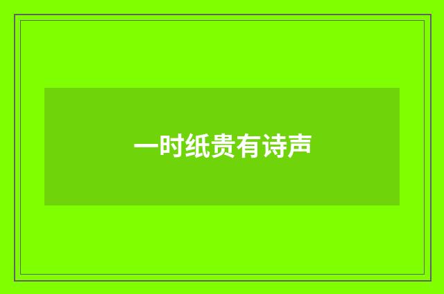 一时纸贵有诗声