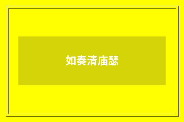 如奏清庙瑟