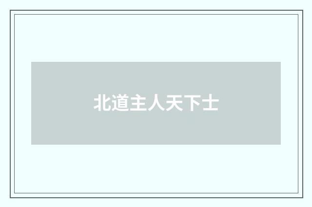 北道主人天下士