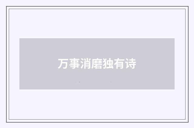 万事消磨独有诗
