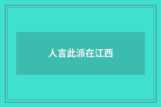 人言此派在江西