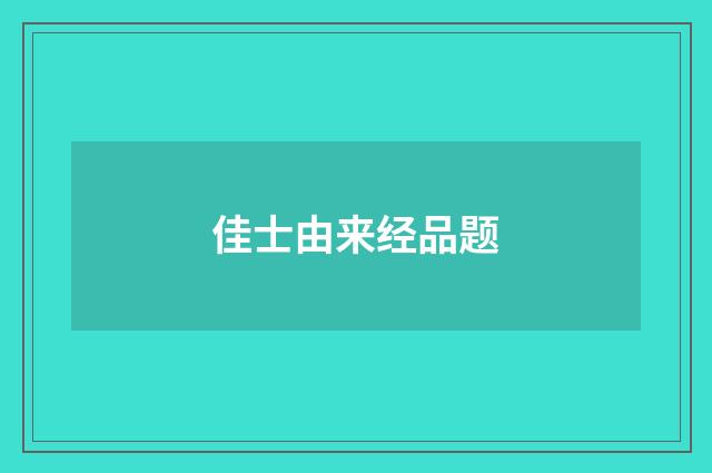 佳士由来经品题