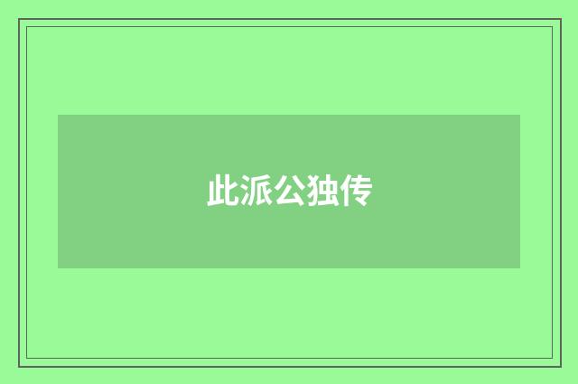 此派公独传