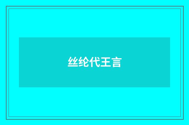 丝纶代王言