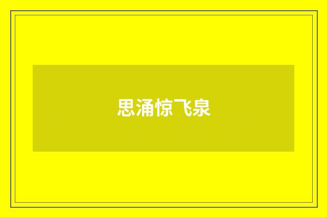 思涌惊飞泉