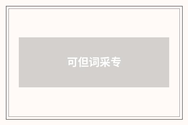 可但词采专