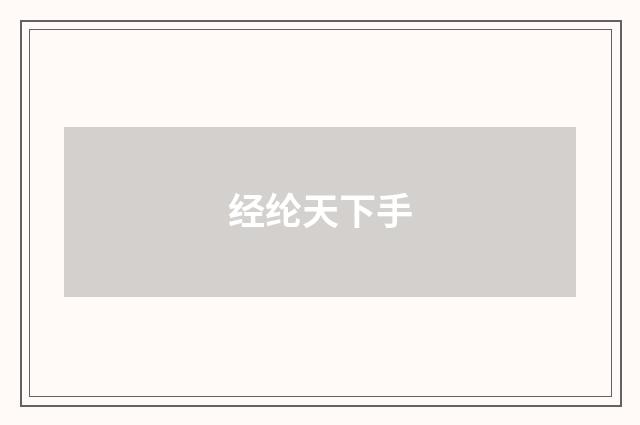 经纶天下手