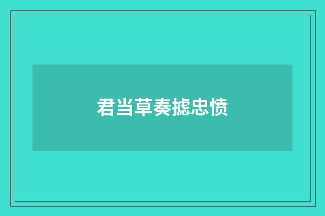 君当草奏摅忠愤