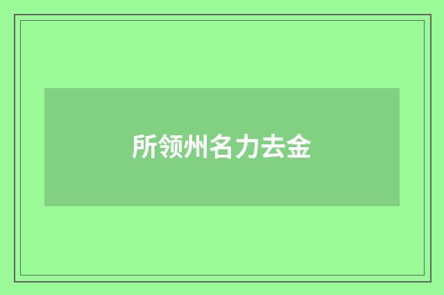 所领州名力去金