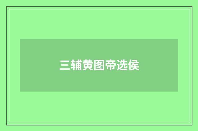 三辅黄图帝选侯