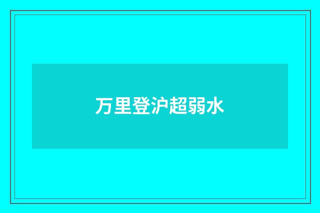 万里登沪超弱水
