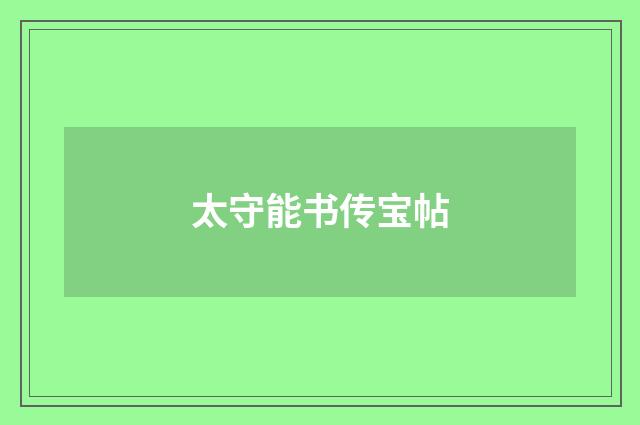 太守能书传宝帖