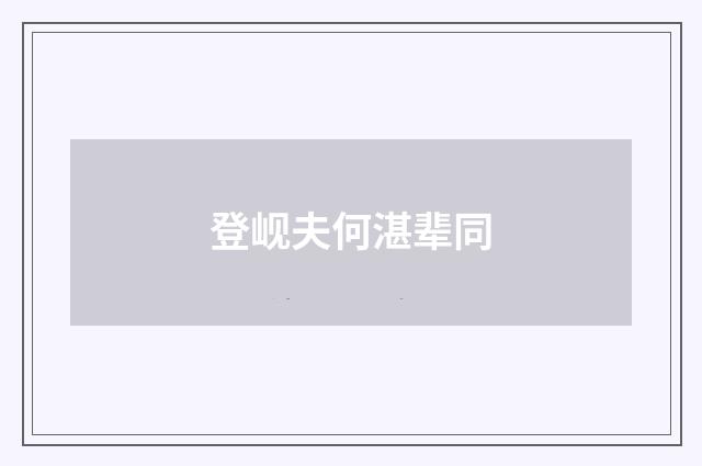 登岘夫何湛辈同