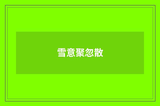 雪意聚忽散