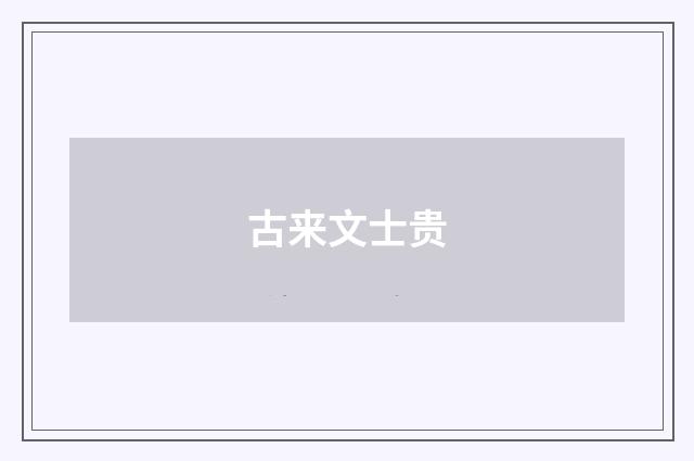 古来文士贵