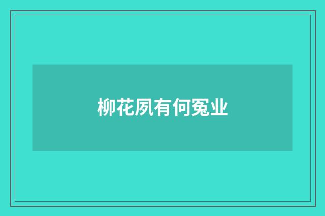 柳花夙有何冤业